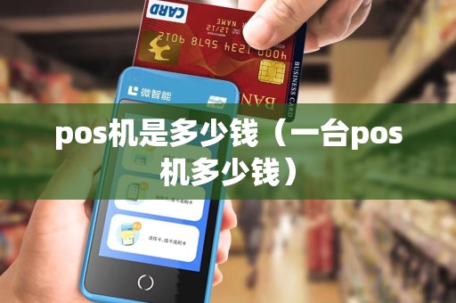 pos机是多少钱（一台pos机多少钱）