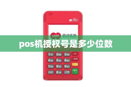 pos机授权号是多少位数