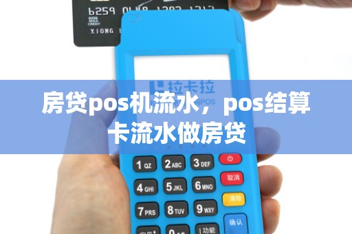 房贷pos机流水，pos结算卡流水做房贷