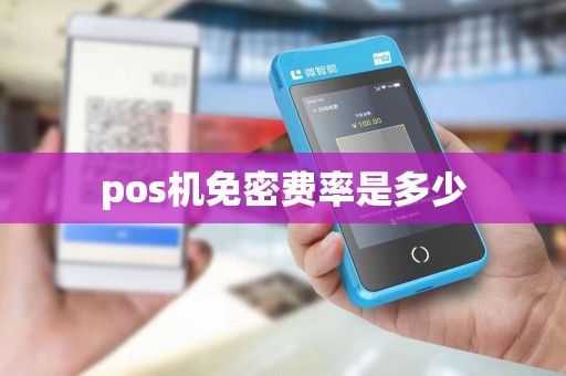 pos机免密费率是多少