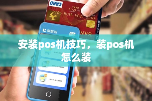 安装pos机技巧，装pos机怎么装