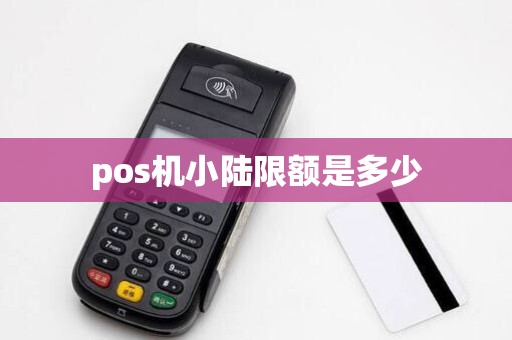 pos机小陆限额是多少