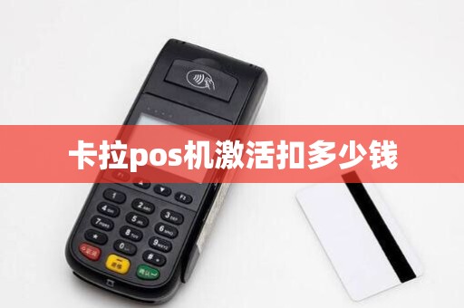 卡拉pos机激活扣多少钱