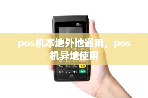 pos机本地外地通用，pos机异地使用