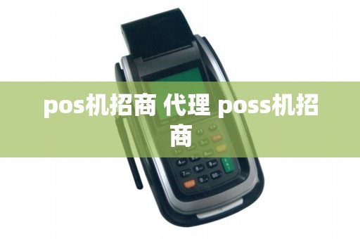 pos机招商 代理 poss机招商