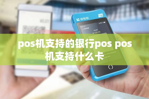 pos机支持的银行pos pos机支持什么卡