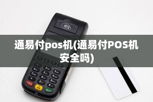 通易付pos机(通易付POS机安全吗)