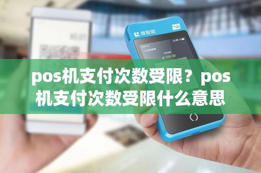 pos机支付次数受限？pos机支付次数受限什么意思