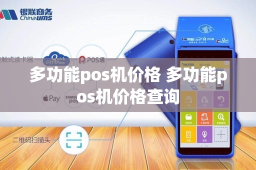 多功能pos机价格 多功能pos机价格查询
