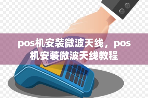 pos机安装微波天线，pos机安装微波天线教程