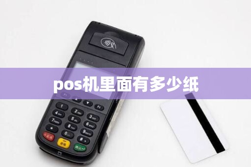 pos机里面有多少纸