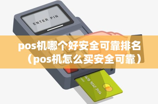 pos机哪个好安全可靠排名（pos机怎么买安全可靠）