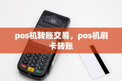 pos机转账交易，pos机刷卡转账
