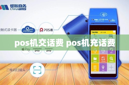pos机交话费 pos机充话费