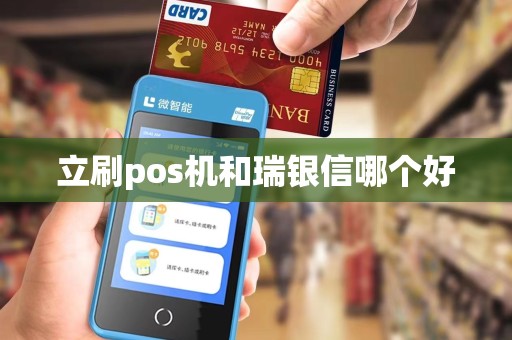 立刷pos机和瑞银信哪个好