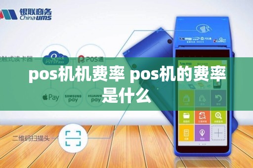 pos机机费率 pos机的费率是什么