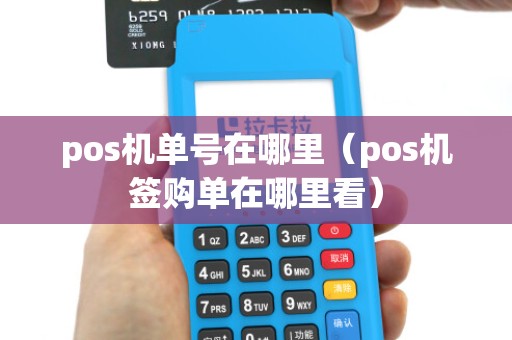 pos机单号在哪里（pos机签购单在哪里看）