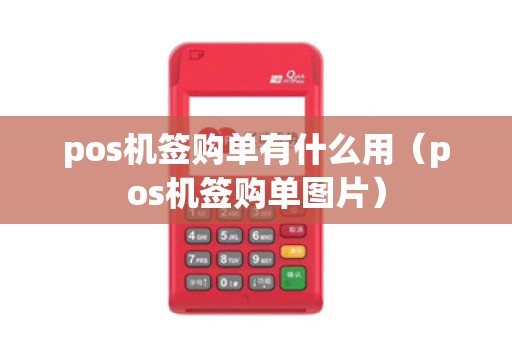 pos机签购单有什么用（pos机签购单图片）