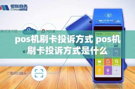 pos机刷卡投诉方式 pos机刷卡投诉方式是什么