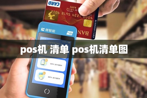 pos机 清单 pos机清单图