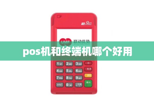pos机和终端机哪个好用