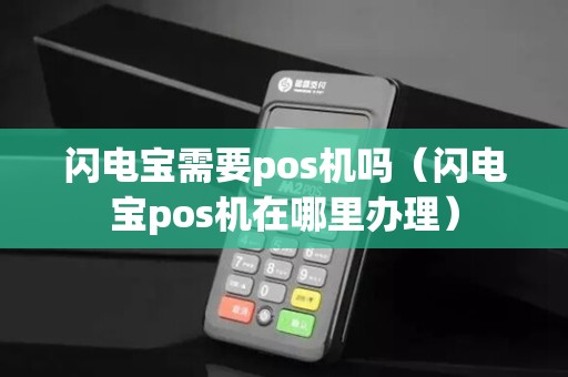 闪电宝需要pos机吗（闪电宝pos机在哪里办理）