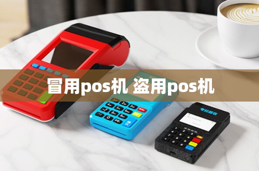 冒用pos机 盗用pos机