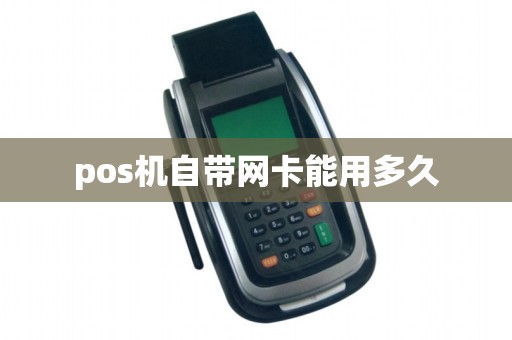 pos机自带网卡能用多久