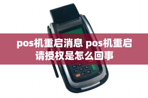 pos机重启消息 pos机重启请授权是怎么回事