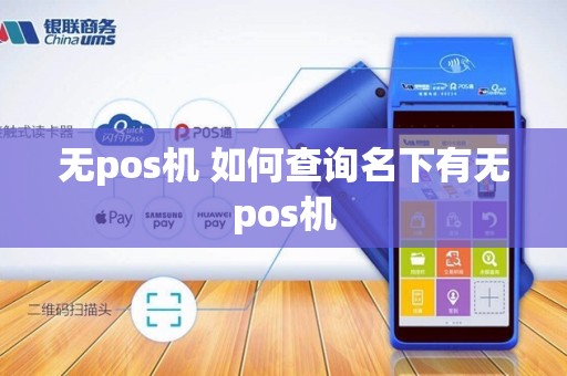 无pos机 如何查询名下有无pos机