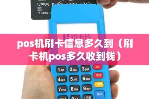 pos机刷卡信息多久到（刷卡机pos多久收到钱）