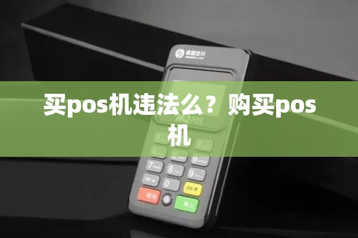 买pos机违法么？购买pos机