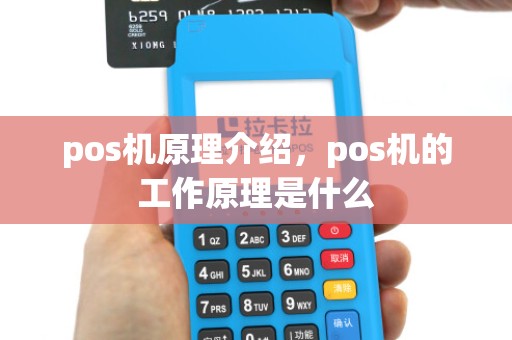 pos机原理介绍，pos机的工作原理是什么