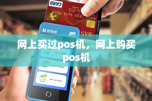 网上买过pos机，网上购买pos机