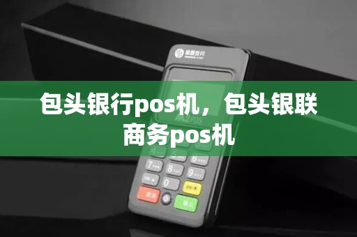 包头银行pos机，包头银联商务pos机