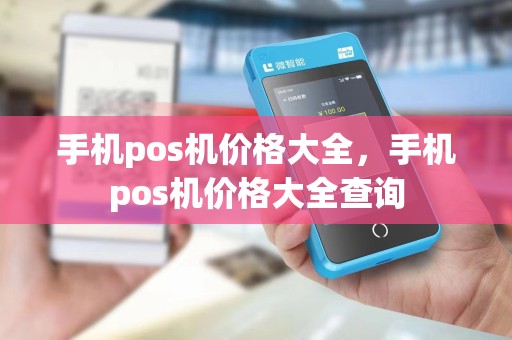 手机pos机价格大全，手机pos机价格大全查询