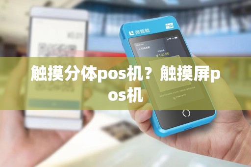 触摸分体pos机？触摸屏pos机