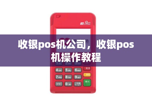 收银pos机公司，收银pos机操作教程