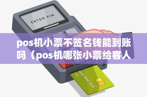 pos机小票不签名钱能到账吗（pos机哪张小票给客人签名）