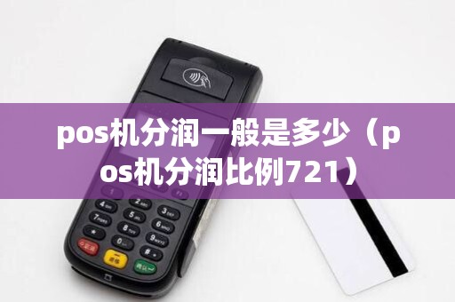 pos机分润一般是多少（pos机分润比例721）