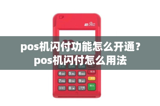 pos机闪付功能怎么开通？pos机闪付怎么用法