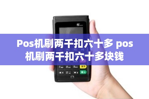Pos机刷两千扣六十多 pos机刷两千扣六十多块钱