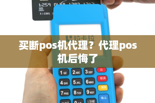 买断pos机代理？代理pos机后悔了