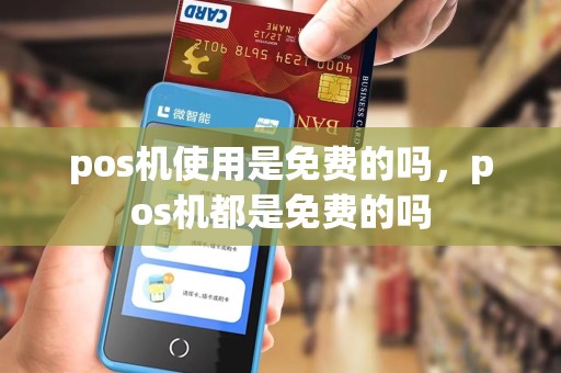 pos机使用是免费的吗，pos机都是免费的吗