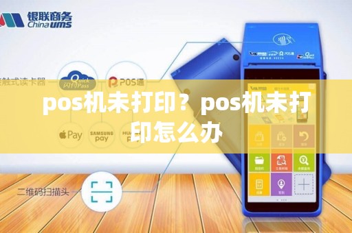 pos机未打印？pos机未打印怎么办