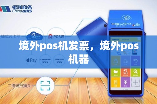 境外pos机发票，境外pos机器