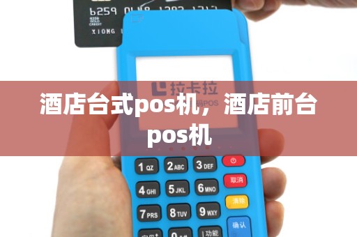 酒店台式pos机，酒店前台pos机