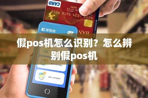 假pos机怎么识别？怎么辨别假pos机
