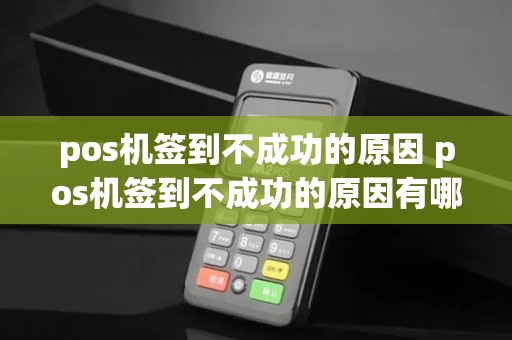 pos机签到不成功的原因 pos机签到不成功的原因有哪些