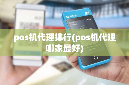 pos机代理排行(pos机代理哪家最好)